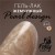Гель-лак жемчужный PEARL design №07, 8 ml, Foxy Expert Гель-лак жемчужный PEARL design №07, 8 ml, Foxy Expert