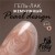Гель-лак жемчужный PEARL design №08, 8 ml, Foxy Expert Гель-лак жемчужный PEARL design №08, 8 ml, Foxy Expert