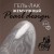 Гель-лак жемчужный PEARL design №13, 8 ml, Foxy Expert Гель-лак жемчужный PEARL design №13, 8 ml, Foxy Expert
