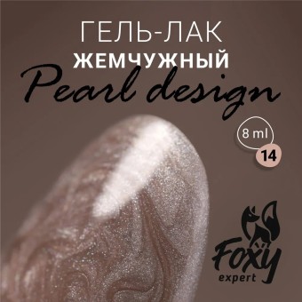 Гель-лак жемчужный PEARL design №14, 8 ml, Foxy Expert