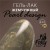 Гель-лак жемчужный PEARL design №21, 8 ml, Foxy Expert Гель-лак жемчужный PEARL design №21, 8 ml, Foxy Expert