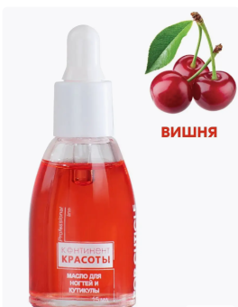 Масло для ногтей и кутикулы "Континент Красоты" 15 мл (пипетка) Вишня