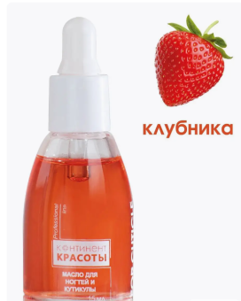 Масло для ногтей и кутикулы "Континент Красоты" 15 мл (пипетка) Клубника