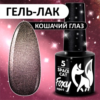 Гель-лак кошачий глаз (Gel polish SPACE CAT) #05, 8 ml, Foxy Expert Гель-лак кошачий глаз (Gel polish SPACE CAT) #05, 8 ml, Foxy Expert
