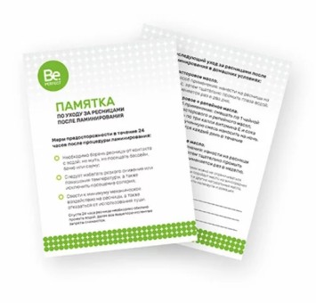 Памятка по уходу за ресницами после процедуры ламинирования Be Perfect (50 шт) Памятка по уходу за ресницами после процедуры ламинирования Be Perfect (50 шт)