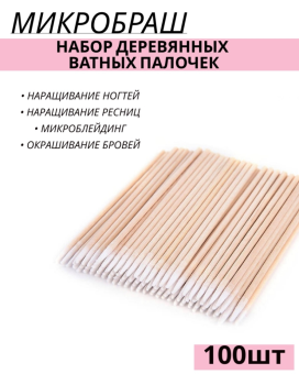 Ватные палочки деревянные, микробраши, 100 шт/уп Ватные палочки деревянные, микробраши, 100 шт/уп