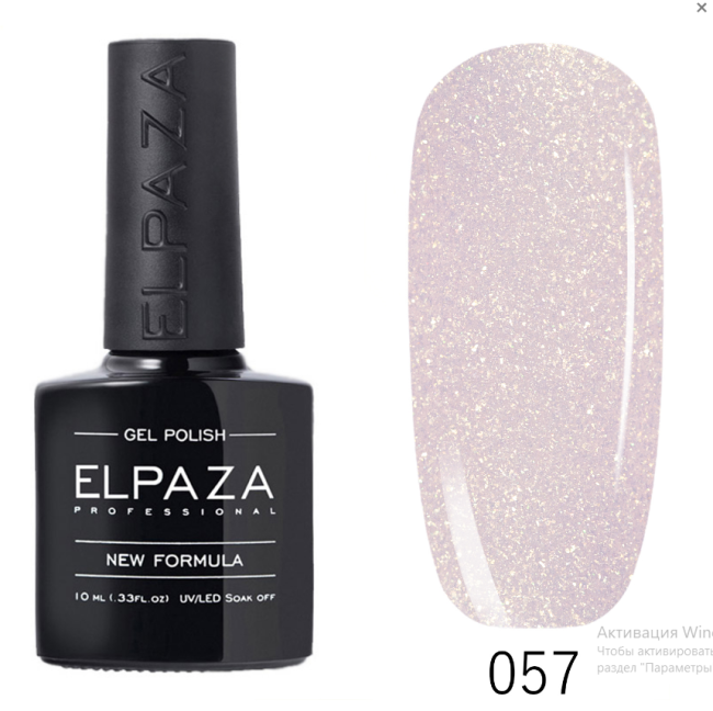 Гель-лак ELPAZA (Эльпаза) Classic №057 Брызги Шампанского , 10 мл