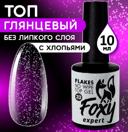 Верхнее глянцевое покрытие без Л/С с белыми хлопьями (No wipe top gel FLAKES) #32, 10 ml, Foxy Exper