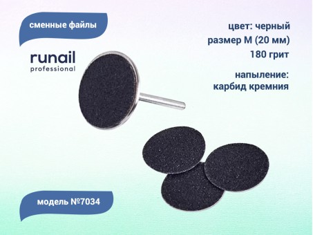 Сменные файлы (цвет: чёрный), размер М (20 мм), 180 грит, 50шт. №7034, ruNail Сменные файлы (цвет: чёрный), размер М (20 мм), 180 грит, 50шт. №7034, ruNail