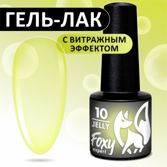 Гель-лак витражный (Gel polish JELLY) #10, 5 ml, Foxy Expert