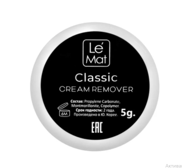 Ремувер кремовый Le Maitre "Classic" 5 грамм Ремувер кремовый Le Maitre "Classic" 5 грамм