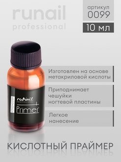 Праймер (кислотный), 10 мл №0099, ruNail
